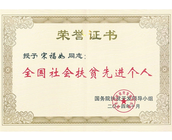 全國社會扶貧先進(jìn)個(gè)人